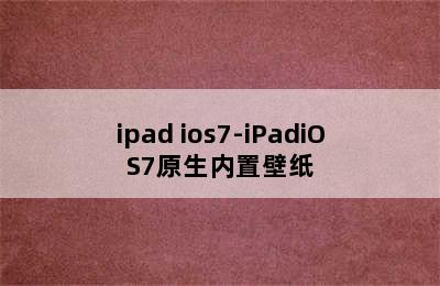 ipad ios7-iPadiOS7原生内置壁纸